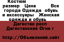 Костюм Dress Code 44-46 размер › Цена ­ 700 - Все города Одежда, обувь и аксессуары » Женская одежда и обувь   . Дагестан респ.,Дагестанские Огни г.